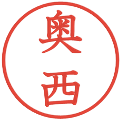 奥西の電子印鑑｜教科書体｜縮小版