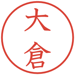 大倉の電子印鑑｜教科書体