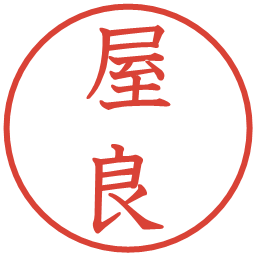 屋良の電子印鑑｜教科書体