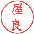 屋良の電子印鑑｜教科書体｜縮小版