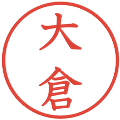 大倉の電子印鑑｜教科書体｜縮小版