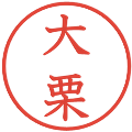 大栗の電子印鑑｜教科書体｜縮小版