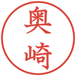 奥崎の電子印鑑｜教科書体