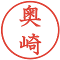 奥崎の電子印鑑｜教科書体｜縮小版
