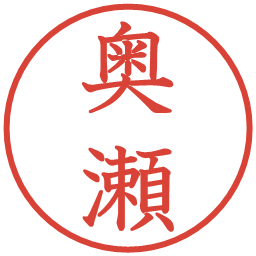 奥瀬の電子印鑑｜教科書体