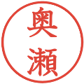 奥瀬の電子印鑑｜教科書体｜縮小版