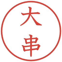 大串の電子印鑑｜教科書体
