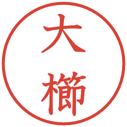 大櫛の電子印鑑｜教科書体