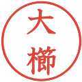 大櫛の電子印鑑｜教科書体｜縮小版