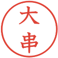 大串の電子印鑑｜教科書体｜縮小版