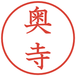奥寺の電子印鑑｜教科書体