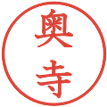 奥寺の電子印鑑｜教科書体｜縮小版