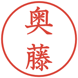 奥藤の電子印鑑｜教科書体