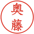 奥藤の電子印鑑｜教科書体｜縮小版