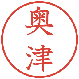 奥津の電子印鑑｜教科書体