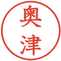 奥津の電子印鑑｜教科書体｜縮小版
