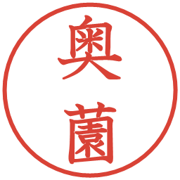 奥薗の電子印鑑｜教科書体