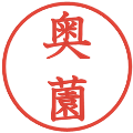 奥薗の電子印鑑｜教科書体｜縮小版