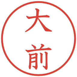 大前の電子印鑑｜教科書体
