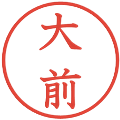 大前の電子印鑑｜教科書体｜縮小版
