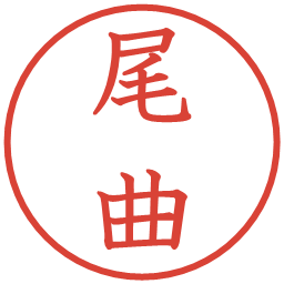 尾曲の電子印鑑｜教科書体