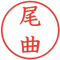 尾曲の電子印鑑｜教科書体｜縮小版