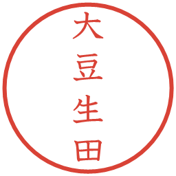 大豆生田の電子印鑑｜教科書体