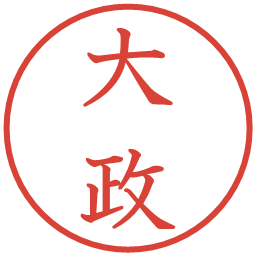 大政の電子印鑑｜教科書体