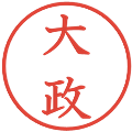 大政の電子印鑑｜教科書体｜縮小版