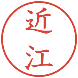 近江の電子印鑑｜教科書体