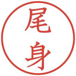 尾身の電子印鑑｜教科書体