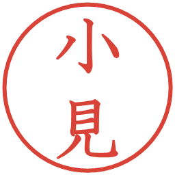小見の電子印鑑｜教科書体
