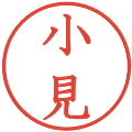 小見の電子印鑑｜教科書体｜縮小版