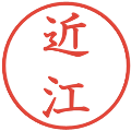 近江の電子印鑑｜教科書体｜縮小版