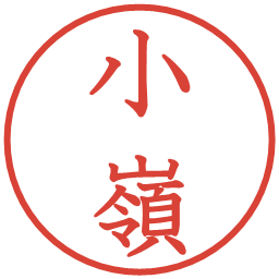 小嶺の電子印鑑｜教科書体