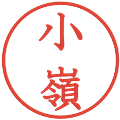 小嶺の電子印鑑｜教科書体｜縮小版