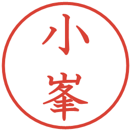 小峯の電子印鑑｜教科書体