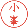 小峯の電子印鑑｜教科書体｜縮小版