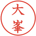 大峯の電子印鑑｜教科書体｜縮小版