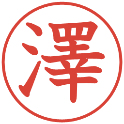 澤の電子印鑑｜教科書体