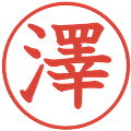 澤の電子印鑑｜教科書体｜縮小版