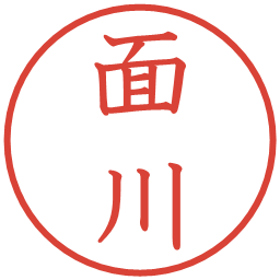 面川の電子印鑑｜教科書体