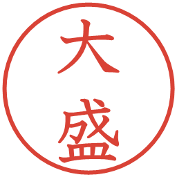 大盛の電子印鑑｜教科書体