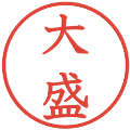 大盛の電子印鑑｜教科書体｜縮小版