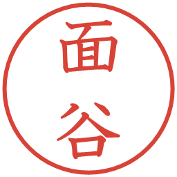面谷の電子印鑑｜教科書体
