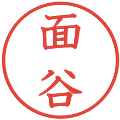 面谷の電子印鑑｜教科書体｜縮小版