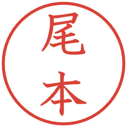 尾本の電子印鑑｜教科書体