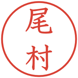 尾村の電子印鑑｜教科書体