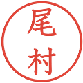 尾村の電子印鑑｜教科書体｜縮小版