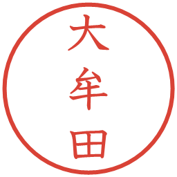 大牟田の電子印鑑｜教科書体